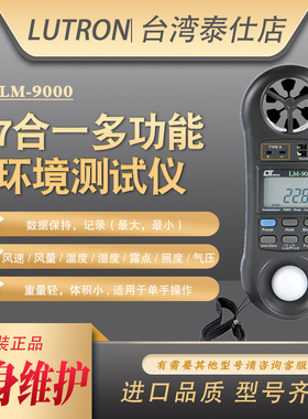 台湾路昌LM-9000光照风速温湿度计照度仪风量计气压计环境测试仪
