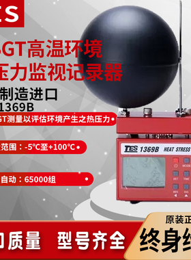 泰仕TES-1369B黑球辐射热指数测量仪WBGT高温环境热压力监记录器