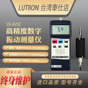 台湾路昌VB 数字振动测试仪速度加速度振动震动计进口 8202便携式