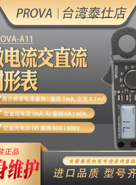 台湾宝华PROVA-A11微小真有效值rms电流交直流毫安级0.1mA钳形表