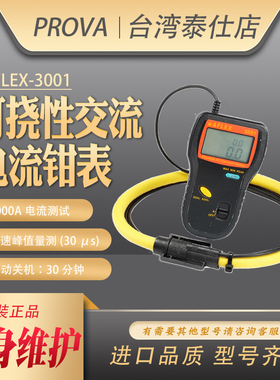 泰仕AFLEX3001/3002数字可饶性线圈TRMS交流大钳头柔性钳形电流表