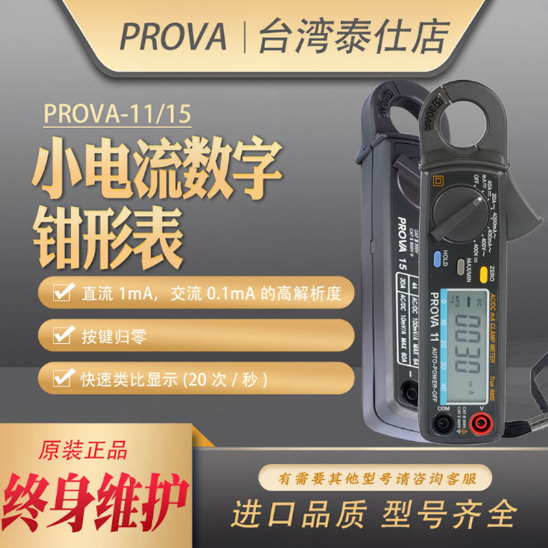 PROVA-11/15/1200/2000/2003宝华数字大小电流钳形型表微电流进口
