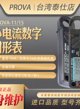 PROVA-11/15/1200/2000/2003宝华数字大小电流钳形型表微电流进口