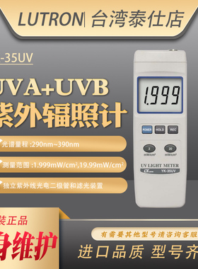 台湾路昌YK35UV实验室UVA/UVB紫外线光强度计290-390nm辐射仪检测