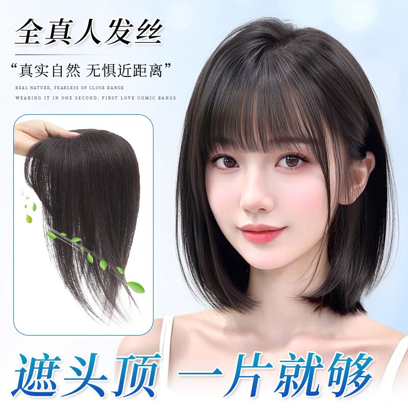 刘海假发片女头顶真人发丝遮白发前额发际线增发量自然无痕补发片