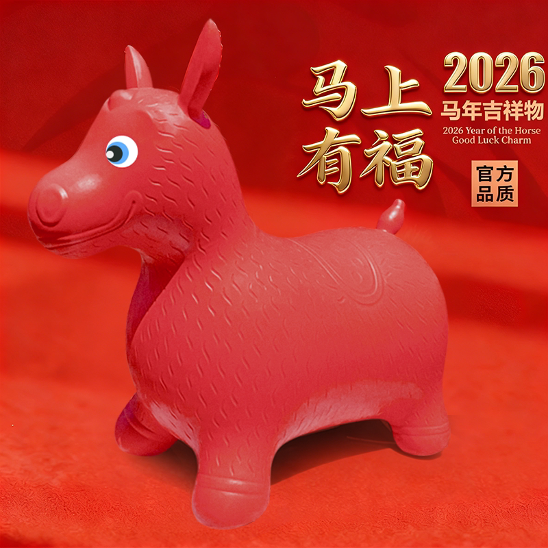 马年吉祥物年货红色跳跳马宝宝儿童玩具大人平衡橡胶充气坐骑一岁