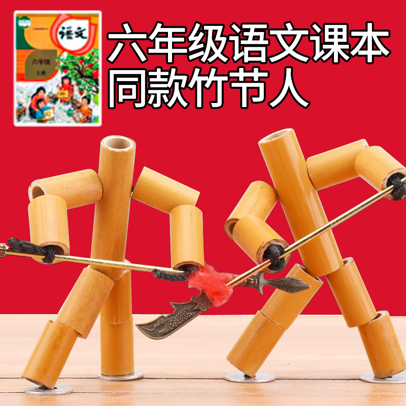 竹节人双人对战小学生益智玩具