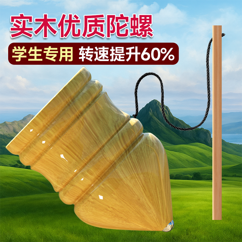 实木陀螺玩具儿童男孩旋转木头抽打专用老式带鞭绳子木质学生成人