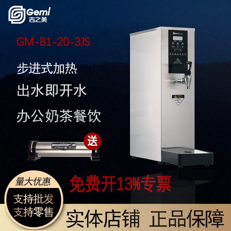 吉之美GM-B1-10-2JS/B1-15-3JS/B1-20-3JS步进式奶茶店吧台开水器