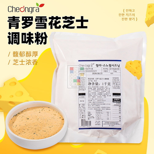 韩国青罗cheongra雪花芝士粉 调味粉 撒粉 炸鸡调味粉1kg