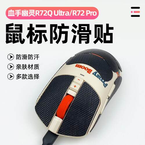 R72QUltra防滑吸汗贴纸