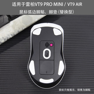 适用于雷柏VT9 PRO mini air鼠标弧边替换型脚贴脚垫膜防滑保护贴