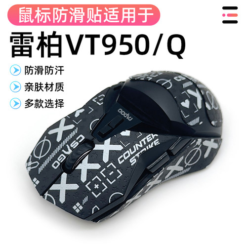 雷柏VT950鼠标贴纸vt950S防滑贴纸耐磨保护贴蜥蜴全包改色贴耐磨