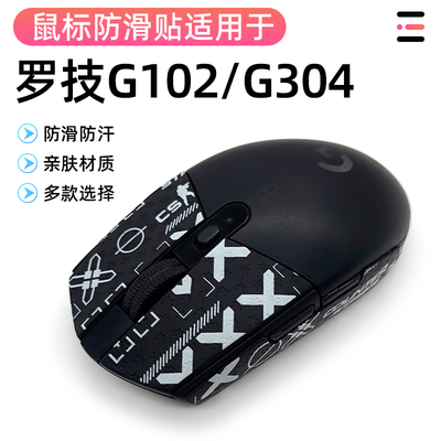 罗技G304贴纸G102类蜥蜴皮防汗保护贴游戏鼠标防滑贴吸汗防滑贴