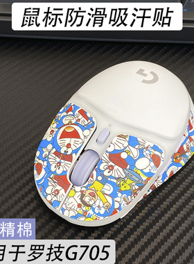 适用于罗技G705防滑贴鼠标g705足贴止汗g705保护贴g705脚贴贴纸膜