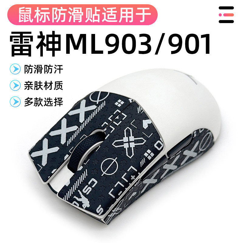 雷神鼠标防滑贴ML903贴纸脚贴ML901蜥蜴皮膜保护贴防磨损侧裙保护