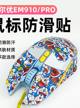 适用达尔优EM910防滑贴EM910PRO鼠标防滑保护贴纸全包吸汗防滑贴