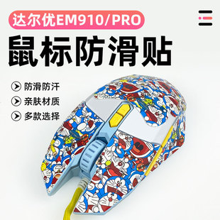适用达尔优EM910防滑贴EM910PRO鼠标防滑保护贴纸全包吸汗防滑贴