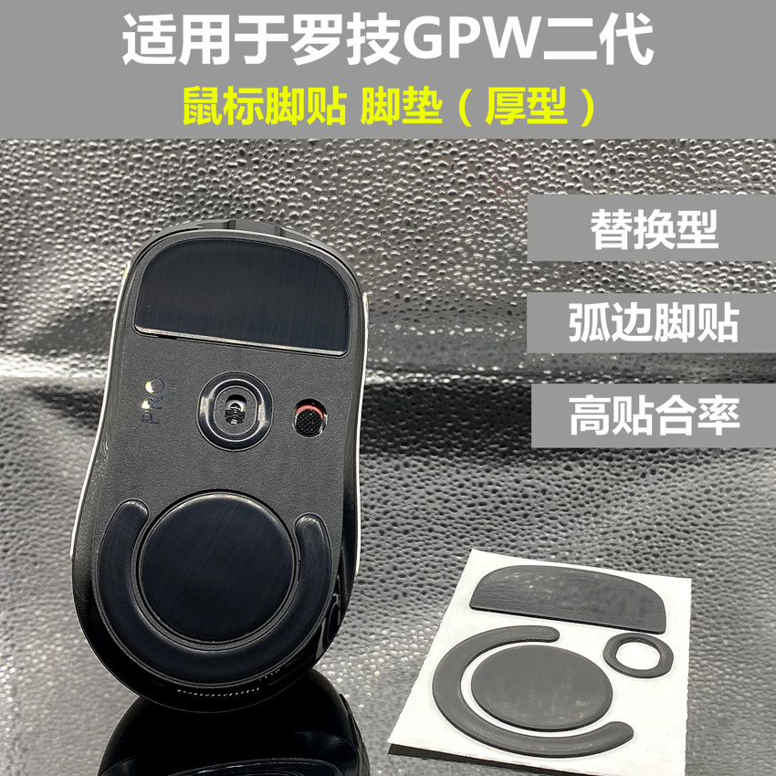 适用于罗技gpx一代二代gpw狗屁王鼠标脚贴鼠标贴脚脚垫