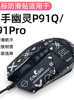 适用血手幽灵P91QPRO膜吸汗膜保护贴蜥蜴皮全包保护改色贴耐磨贴