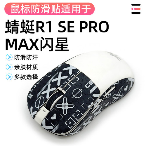 蜻蜓VXE贴R1侧边贴纸R1SE适用PROMAX星标鼠标防滑贴吸汗防滑贴