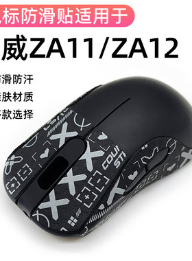 适用卓威ZA11/ZA12防滑贴鼠标贴膜侧吸汗蜥蜴皮膜保护贴防磨损侧