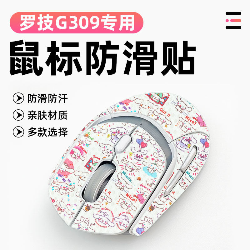 适用于罗技G309改色贴鼠标防滑保护吸汗贴止滑贴贴膜防老化全包贴 - 实物图