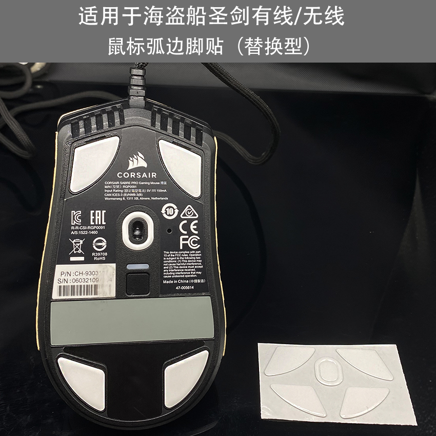 适用于海盗船圣剑SABRE RGB PRO无线鼠标弧边脚脚垫防滑保护贴贴