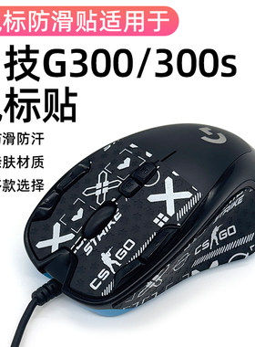 罗技G300S鼠标防滑贴游戏g300s吸汗掌心贴膜鼠标防滑贴吸汗防滑贴