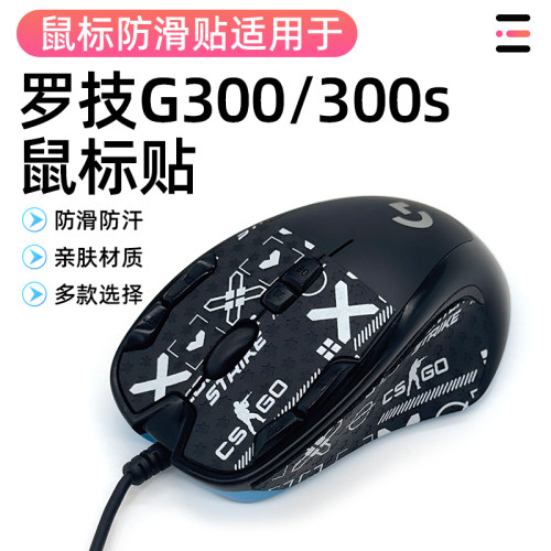 罗技G300S鼠标防滑贴游戏g300s吸汗掌心贴膜鼠标防滑贴吸汗防滑贴