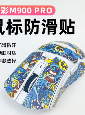 适用多彩M900 pro鼠标防滑保护贴纸防老化全包贴防磨损吸汗防滑贴