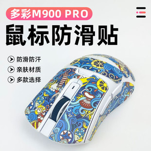 适用多彩M900 pro鼠标防滑保护贴纸防老化全包贴防磨损吸汗防滑贴