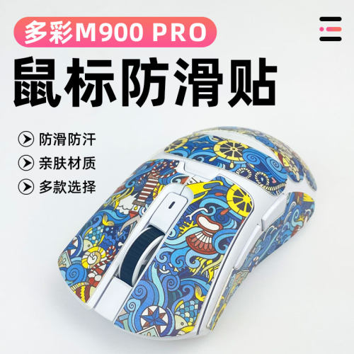 适用多彩M900 pro鼠标防滑保护贴纸防老化全包贴防磨损吸汗防滑贴