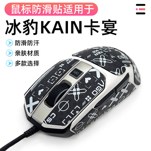 冰豹/ROCCAT卡宴 Kain 200 AIMO电竞鼠标专业防滑贴吸汗贴纸全包