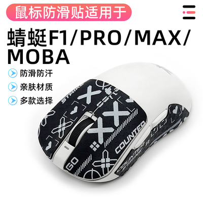 蜻蜓F1ProMax防滑贴pro脚贴无线鼠标moba鼠标防滑贴吸汗防滑贴