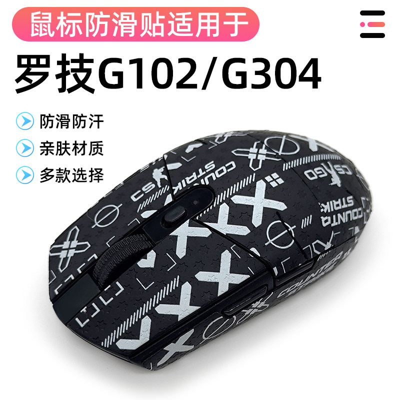 罗技G304鼠标贴纸G102防滑汗贴纸个性配件防刮全包吸汗磨砂防滑贴图片