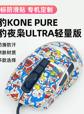 适用冰豹KONE PURE防滑贴夜枭ULTRA轻量版鼠标保护全包吸汗防滑贴