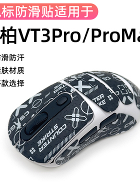 雷柏VT3PRO防汗VT3PROMAX鼠标防滑贴纸耐磨保护贴蜥蜴全包改色贴