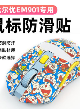 适用达尔优EM901鼠标防滑保护贴纸防老化全包贴防磨损吸汗防滑贴