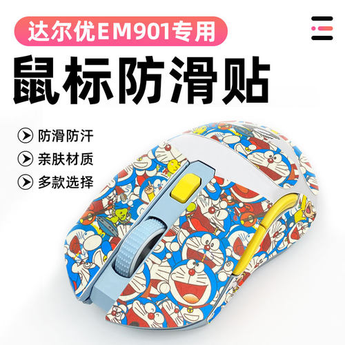 适用达尔优EM901鼠标防滑保护贴纸防老化全包贴防磨损吸汗防滑贴