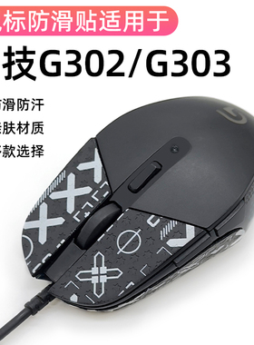 适用于罗技G302防滑贴G302半包保护吸汗贴鼠标G303防滑贴