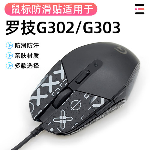 适用于罗技G302防滑贴G302半包保护吸汗贴鼠标G303防滑贴