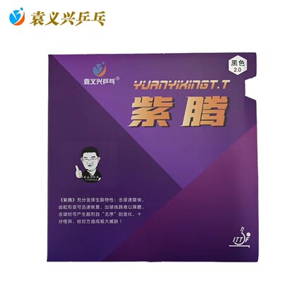 袁义兴乒乓出品“紫腾”专业生胶套胶球速快 球路怪 好驾驭