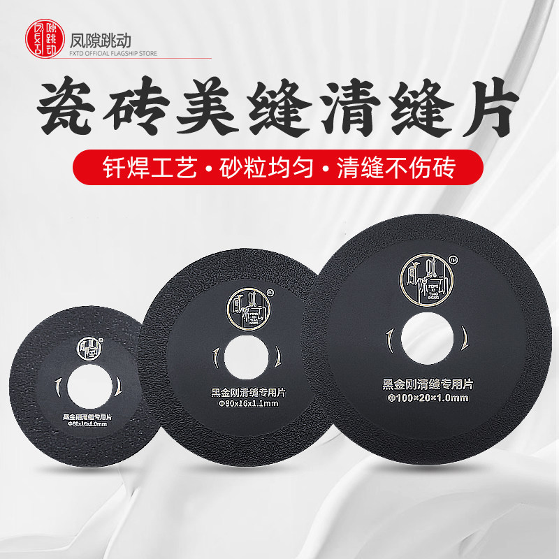 缝隙跳动切割片角磨机瓷砖开缝扩缝美缝专用工具黑金刚美缝清缝片