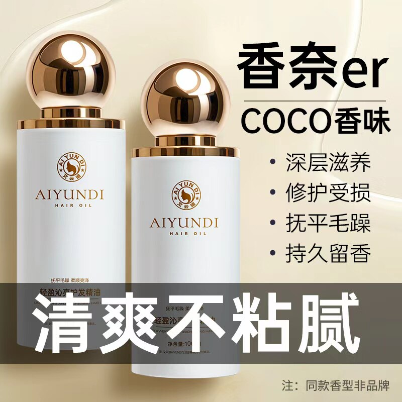 香水版护发精油修护烫染受损干枯毛躁防静电大容量营养发尾油女士