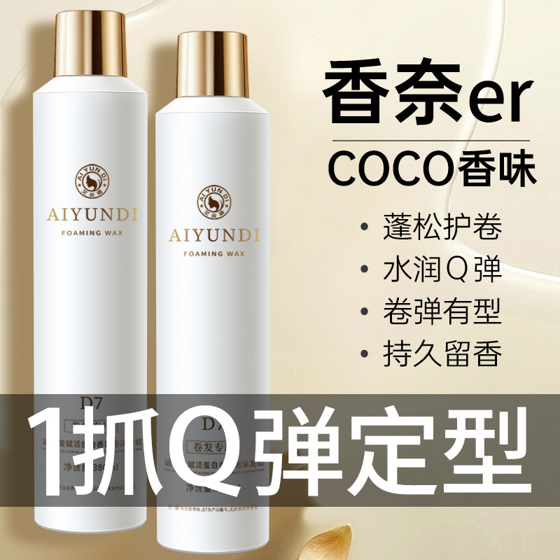 香氛泡沫发蜡法式烫保湿护卷弹力素羊毛卷自然蓬松持久留香男女士