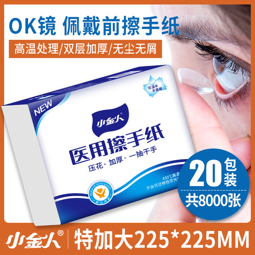 小金人医用擦手纸ok镜专用纸巾