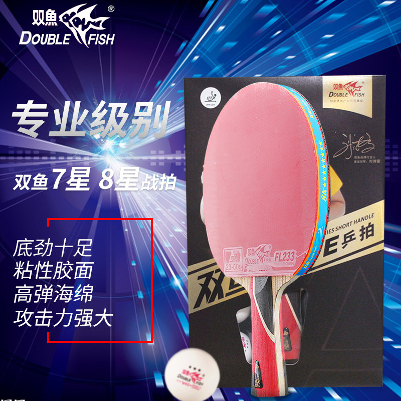 双鱼乒乓球拍单拍 正品8A八星级乒乓球拍级 ppq专业比赛乒乓球拍在类目 运动/瑜伽/健身/球迷用品, 乒乓球, 乒乓球成品拍中 - 来自Buy2taobao.com提供专业的淘宝代购服务