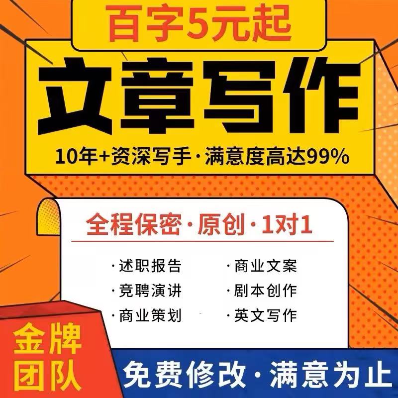 代写文章撰写演讲稿述职报告工作总结征文文案剧本方案写作代笔