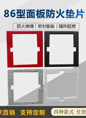 86型开关面板防火棉密封垫片 八六插座膨胀材料挡电火花隔热垫片